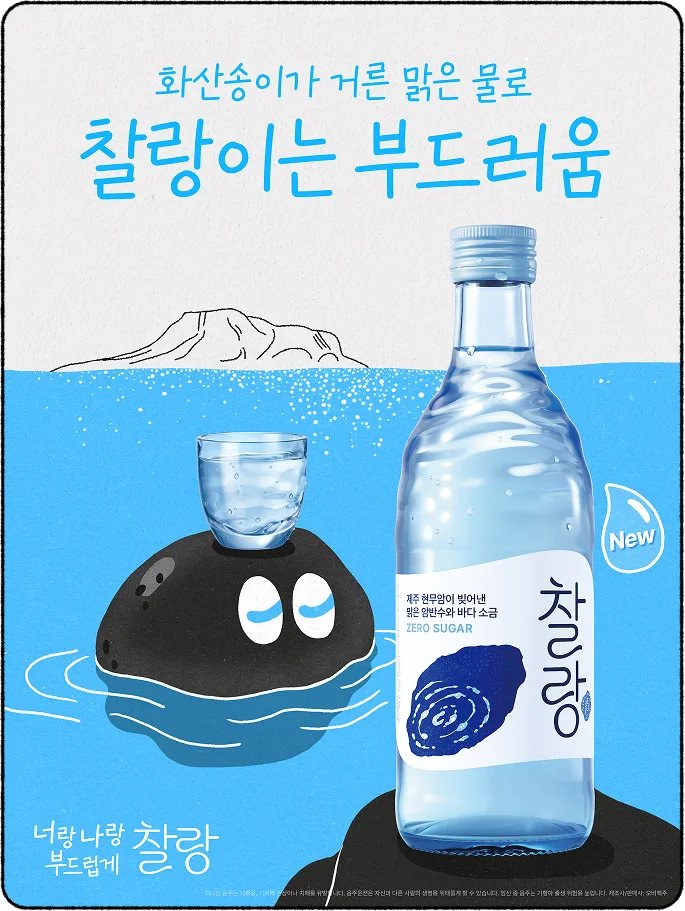 화산송이가 거른 맑은 물로, 찰랑이는 부드러움 — 한라산 앞 푸른 바다 위에 찰랑 소주병이 서 있고, 옆의 검은 현무암 캐릭터 머리에 소주잔이 얹혀 있다