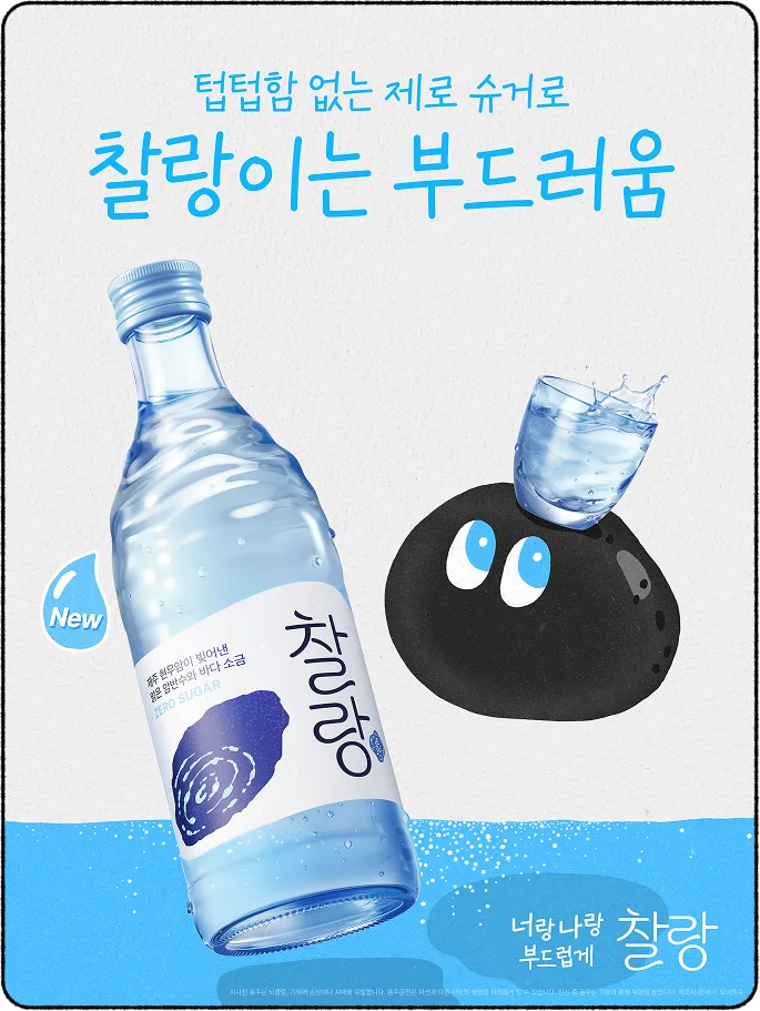 텁텁함 없는 제로 슈거로, 찰랑이는 부드러움 — 물방울 맺힌 찰랑 소주병 옆에서 검은 현무암 캐릭터가 소주잔을 머리에 올린 채 물을 튀기고 있다