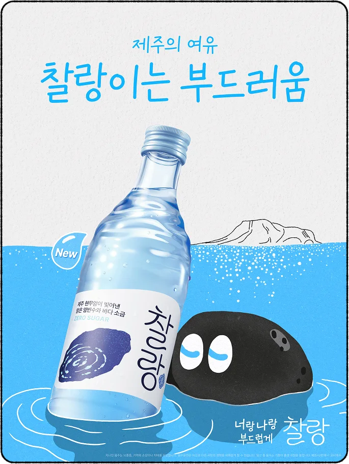 제주의 여유, 찰랑이는 부드러움 — 바다에 비스듬히 기운 찰랑 소주병과 물결 위에 떠 있는 검은 현무암 캐릭터, 멀리 한라산이 보인다