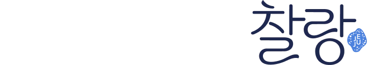 너랑 나랑 부드럽게 찰랑